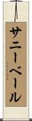 サニーベール Scroll