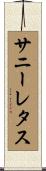 サニーレタス Scroll