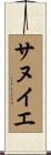 サヌイエ Scroll