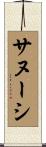 サヌーシ Scroll