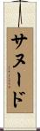 サヌード Scroll
