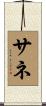 サネ Scroll