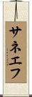 サネエフ Scroll
