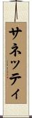 サネッティ Scroll
