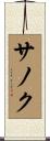 サノク Scroll