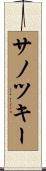 サノツキー Scroll