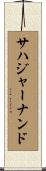 サハジャーナンド Scroll