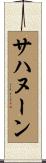 サハヌーン Scroll