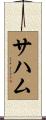 Sahaam Scroll