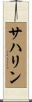 サハリン Scroll