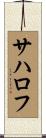 サハロフ Scroll