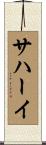 サハーイ Scroll