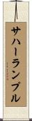サハーランプル Scroll