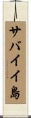 サバイイ島 Scroll