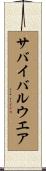 サバイバル・ウエア Scroll