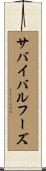 サバイバルフーズ Scroll