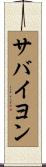 サバイヨン Scroll