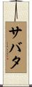 サバタ Scroll