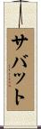 サバット Scroll
