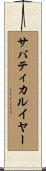 サバティカルイヤー Scroll