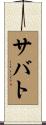サバト Scroll