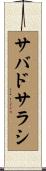 サバドサラシ Scroll