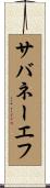 サバネーエフ Scroll