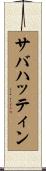 サバハッティン Scroll