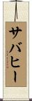 サバヒー Scroll
