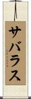 サバラス Scroll