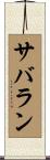 サバラン Scroll