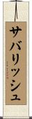 サバリッシュ Scroll
