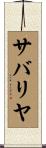 サバリヤ Scroll