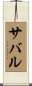 サバル Scroll