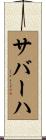 サバーハ Scroll
