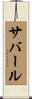 サバール Scroll