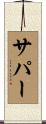 サパー Scroll