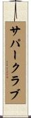 サパー・クラブ Scroll