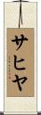 サヒヤ Scroll