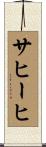 サヒーヒ Scroll