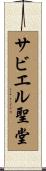 サビエル聖堂 Scroll