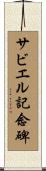 サビエル記念碑 Scroll