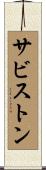 サビストン Scroll
