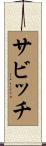 サビッチ Scroll