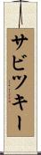 サビツキー Scroll