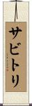 サビトリ Scroll