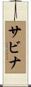 サビナ Scroll