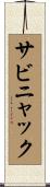 サビニャック Scroll