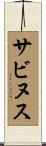 サビヌス Scroll