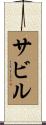 Sabir Scroll